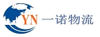 日照一諾-日照港集裝箱車(chē)隊(duì)、日照貨代、日照海運(yùn)、濰坊港集裝箱車(chē)隊(duì)
